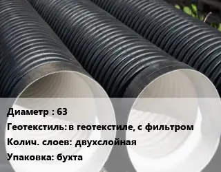 Труба дренажная 63 в геотекстиле, с фильтром двухслойная бухта
